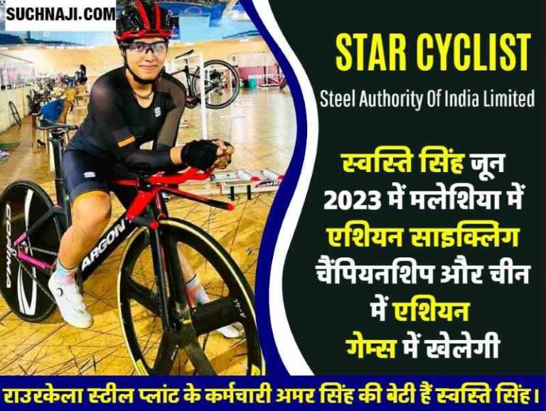 Star-Cyclist-Swasti-daughter-of-Steel-Authority-Of-India-Limited-employee-will-represent-India-in-Malaysia-and-China
