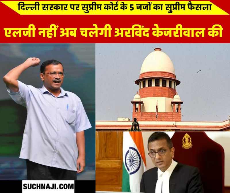 Supreme Court verdict Arvind Kejriwal government will have the right of transfer-posting, LG will not