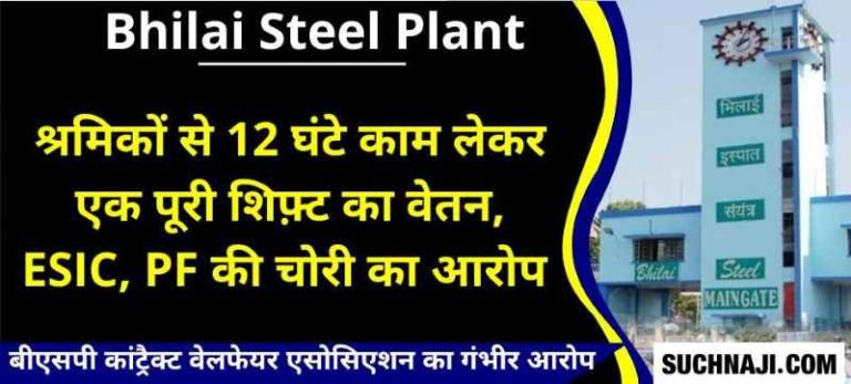 Terrible-corruption-in-Bhilai-Steel-Plant-local-contractor-helpless-attack-on-contract-cell-and-vigilance