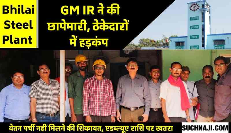 After the works area of ​​Bhilai Steel Plant, now GM IR raid in Bhilai Township, salary slip is not available, another secret from laborers