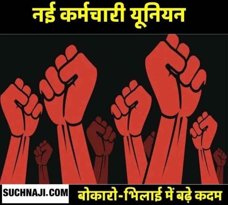 Another-union-coming-in-Bhilai-and-Bokaro-Chhattisgarh-Placement-Employees-Union-will-expose-the-contractors