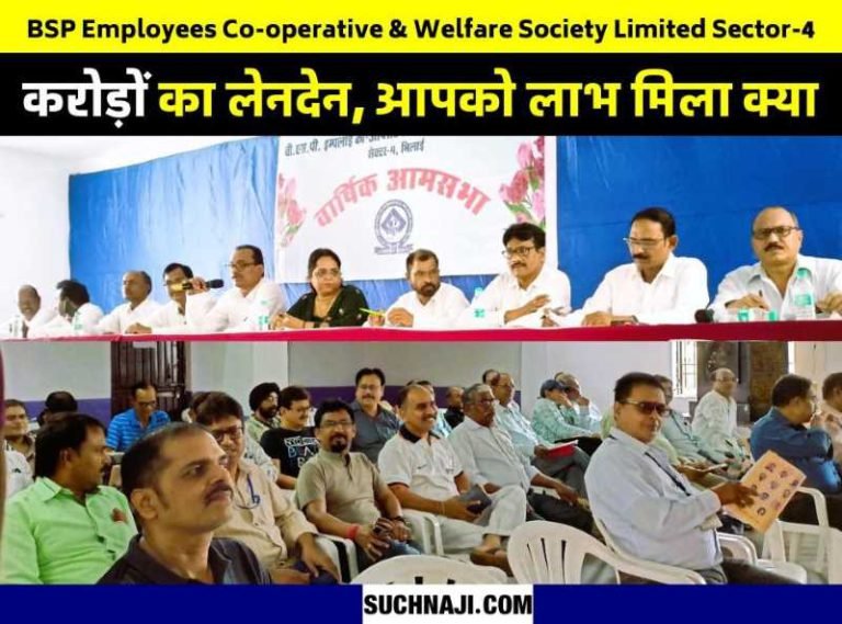 BSP-Sector-4-Society-in-profit-of-more-than-1-crore-21-crore-distributed-loan-limit-increased-crackdown-on-defaulters-and-guarantors