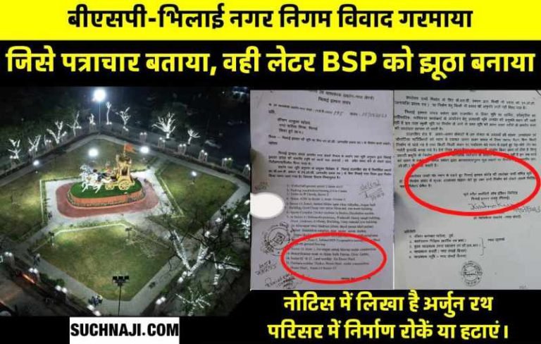 Bhilai-Nagar-Nigam-BSP-Dispute-CGM-said-did-not-give-notice-did-correspondence-notice-went-viral-in-few-minutes-made-BSP-a-liar-5
