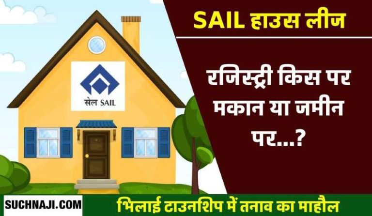 Big-question-on-SAIL-house-lease-house-land-or-both-on-which-registry-will-be-done