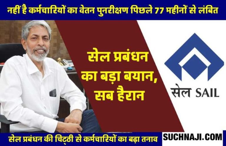 Big-statement-of-SAIL-management-on-wage-agreement-there-is-no-arrears-of-77-months-nor-are-they-giving-less-salary-to-anyone3