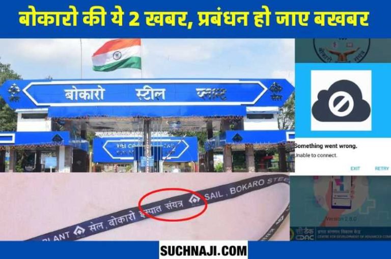 Bokaro-Steel-Plant-BGHCare-App-closed-for-two-days-BSL-patients-getting-upset-Official-Language-Department-mocked-for-not-having-a-dot