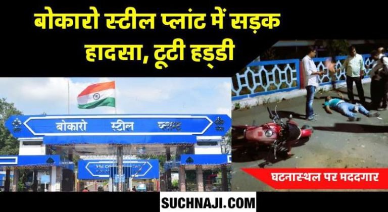 Bokaro-Steel-Plant-BSL-worker-got-into-accident-in-front-of-HSM-leg-bone-broken