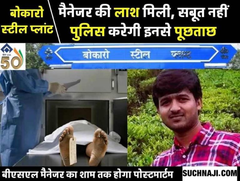 Bokaro-Steel-Plant-Manager-Shrikant-post-mortem-will-be-done-by-evening-case-complicated-departmental-officials-will-be-questioned1