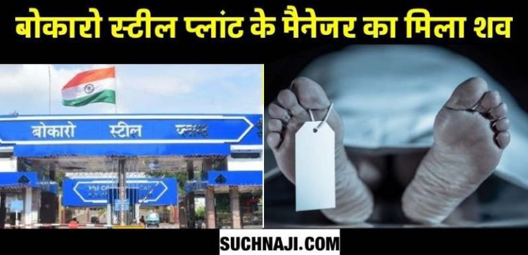 Bokaro-Steel-Plant-Manager-dead-body-had-to-be-removed-by-breaking-the-door-chaos-in-SAIL-BSL