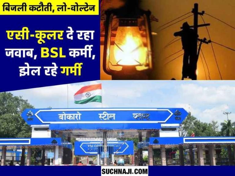 Bokaro-Steel-Plant-employees-are-losing-sleep-due-to-power-cuts-and-low-voltage-production-somewhere…