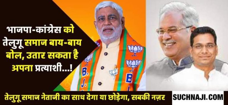 CG-Assembly-Elections-Telugu-community-can-give-candidate-from-Bhilai-Nagar-seat-increased-uneasiness-of-BJP-Congress