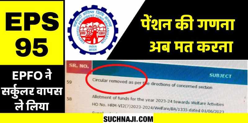 EPFO removed the circular of EPS 95 higher pension formula, new trouble…