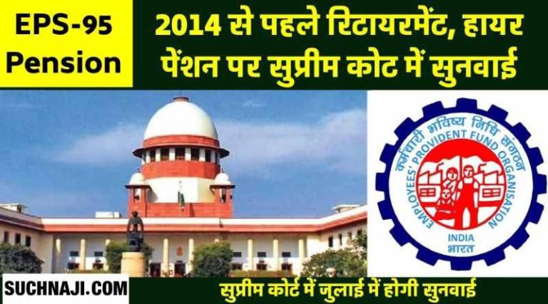 EPS-95-Higher-Pension-Those-who-retire-before-2014-also-want-higher-pension-Supreme-Court-will-hear-in-July