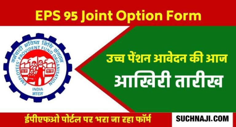 EPS-95-Higher-Pension-Today-is-the-last-date-to-fill-the-joint-option-form-you-may-not-get-another-chance…
