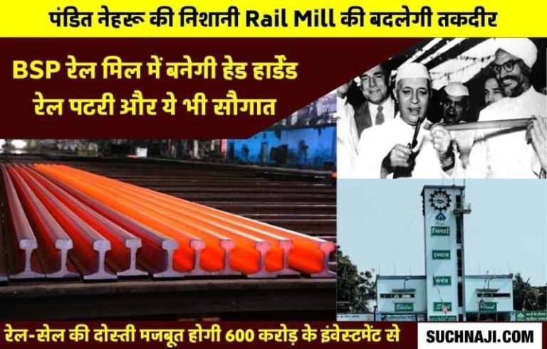 Exclusive-News-This-rail-track-of-Bhilai-Steel-Plant-will-reduce-railway-accidents-and-expenses-investment-of-600-crores-in-rail-mill