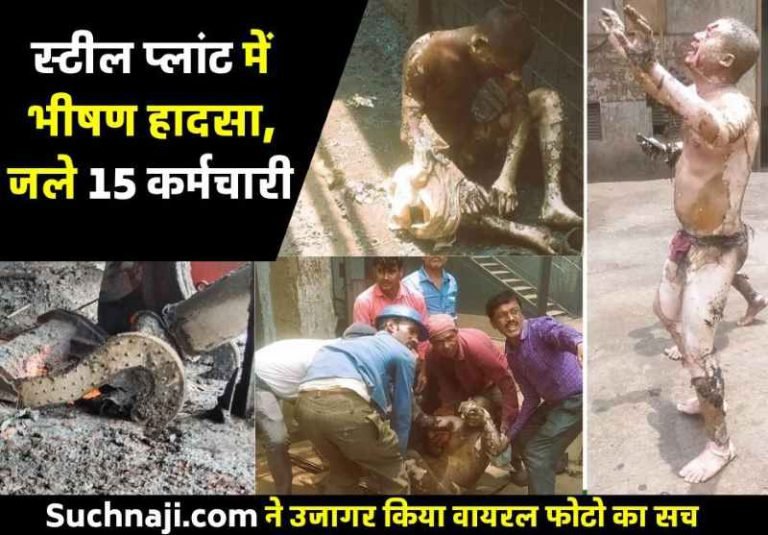 Explosion-in-SAIL-Durgapur-Steel-Plant-15-employees-burnt-viral-photo-created-panic…-Suchnaji.com-brought-the-truth1
