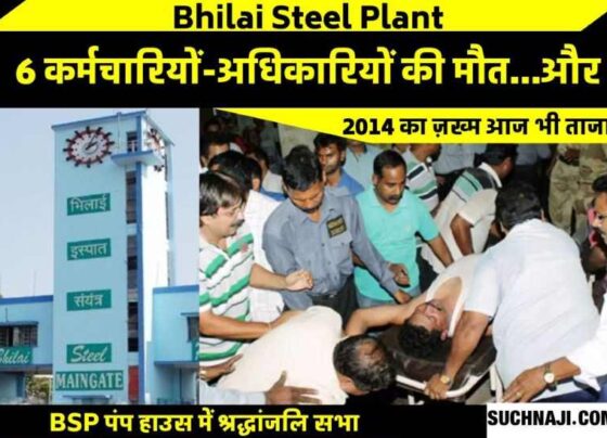 Gas leak in Bhilai Steel Plant, 6 officials-employees died, tribute paid to the dead of 2014 accident