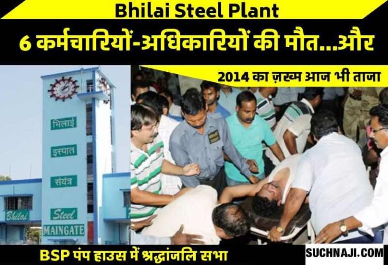 Gas-leak-in-Bhilai-Steel-Plant-6-officials-employees-died-tribute-paid-to-the-dead-of-2014-accident