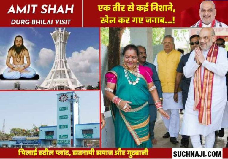 Home-Minister-Amit-Shah-arrow-hit-Bhilai-Steel-Plant-Satnami-society-and-factionalism…