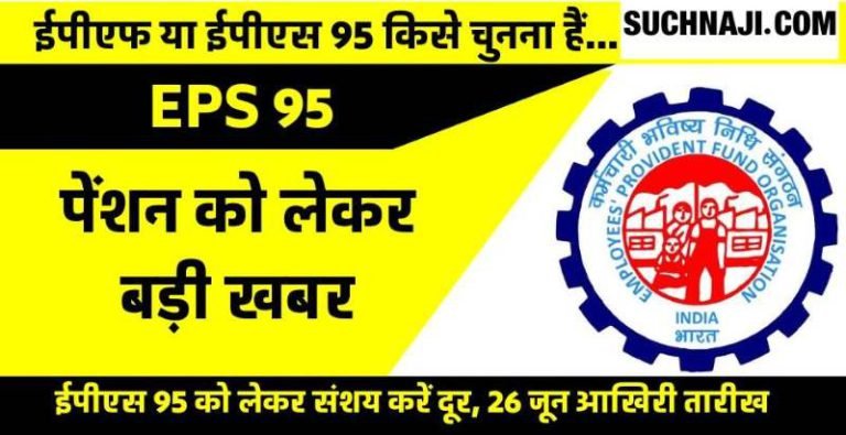 How-is-EPS-95-better-than-EPF-lakhs-of-rupees-will-be-wasted-or-will-become-support-government-can-change-the-scheme