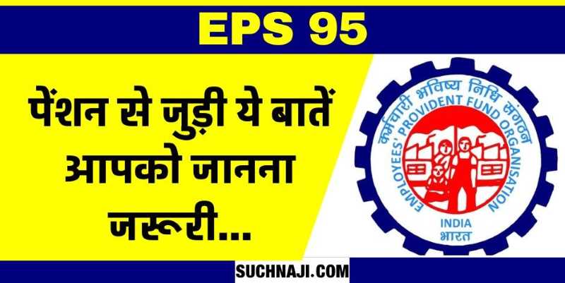 Important news related to EPS 95 Higher Pension, Commissioner said a big thing