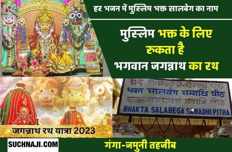 Jagannath Mela 2023: मुस्लिम भक्त के लिए थमता है भगवान जगन्नाथ का रथ, हिंदू-मुस्लिम ताने-बाने का सबूत, हर भजन में आता है सालबेग का नाम