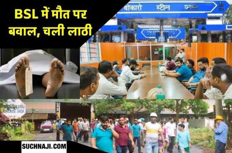 Laborer-death-in-Bokaro-Steel-Plant-uproar-by-employees-CISF-lathi-charge-on-leaders-had-to-undergo-treatment-at-BGH