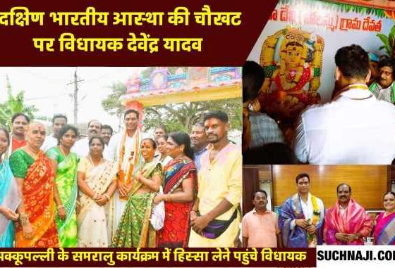 MLA Devendra Yadav lost in South Indian culture in Akkupalli, worshiped, people demanded train from Palasa to Durg