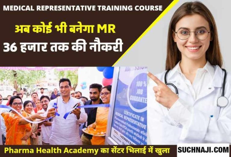 Medical-Representative-Training-Course-100-job-up-to-36-thousand-in-Chhattisgarh-in-30-days-otherwise-full-fee-back