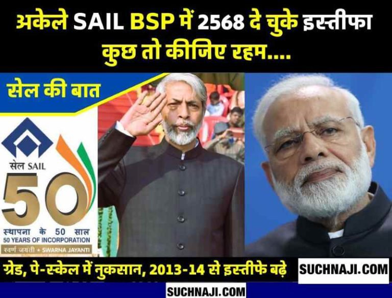 Promotion-of-SAIL-officers-from-Maharatna-status-not-employees-loss-in-grade-and-pay-scale-resignation-of-2568-employees-since-2013-14…-1