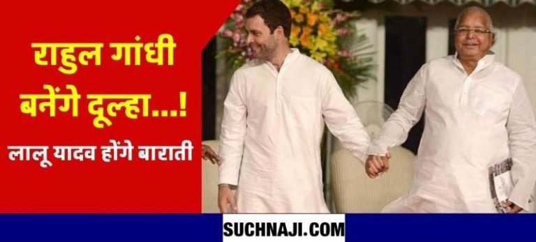 Rahul-Gandhi-will-be-the-bridegroom-and-Lalu-Yadav-will-be-the-baraati…