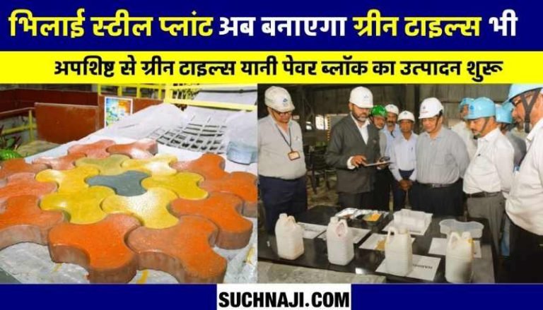 SAIL-BSP-created-history-now-green-tiles-made-of-slag-with-steel-business-of-paver-block-started