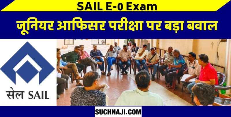 SAIL E-0 Exam: सेल कर्मियों ने किया धांधली का इशारा और कई खुलासा, हर कोई हैरान