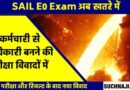 SAIL E0 Exam Controversy No OBC reservation in junior officer exam and screw stuck on number, preparation to cancel result