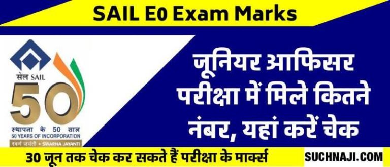 SAIL-E0-Exam-Marks-Check-how-much-you-got-in-Junior-Officer-Exam-chance-till-June-30-RTI-will-not-be-applicable
