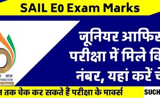 SAIL E0 Exam Marks Check how much you got in Junior Officer Exam, chance till June 30, RTI will not be applicable