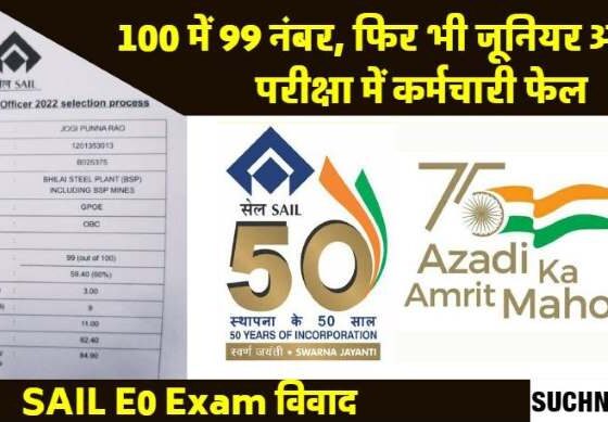 SAIL E0 Exam Number 99 out of 100, still failed in Junior Officer Exam, what kind of game is this in SAIL
