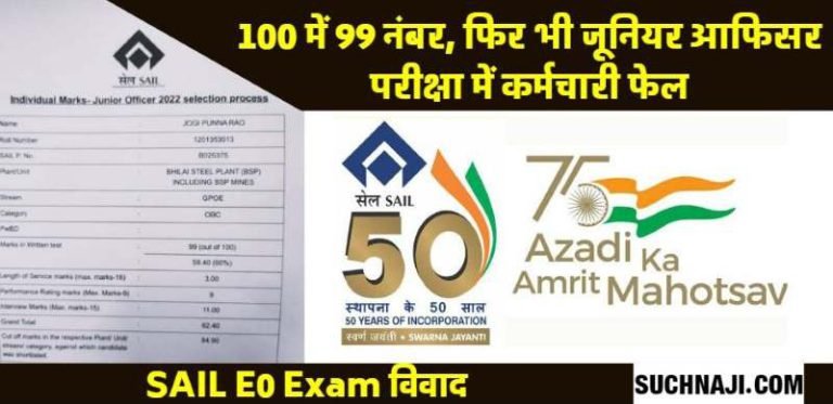 SAIL-E0-Exam-Number-99-out-of-100-still-failed-in-Junior-Officer-Exam-what-kind-of-game-is-this-in-SAIL