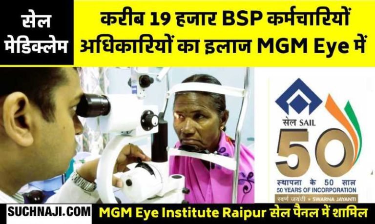 SAIL-Mediclaim-More-than-19-thousand-BSP-retired-employees-officers-will-be-operated-treated-in-MGM-Eye-Institute-Raipur