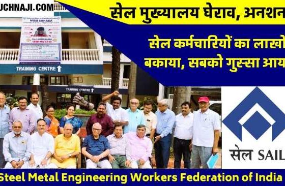 SAIL NEWS Announcement of Steel Metal Engineering Workers Federation, there will be siege and hunger strike of SAIL headquarters