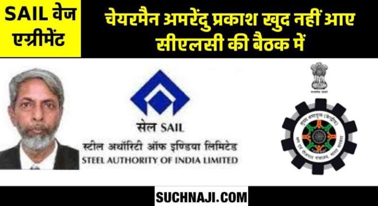 SAIL-Wage-Agreement-Dispute-SAIL-Chairman-did-not-reach-on-the-call-of-Labor-Commissioner-2-officers-came-with-CGM-as-messengers