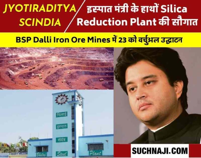 Steel-Minister-Jyotiraditya-Scindia-will-inaugurate-Silica-Reduction-Plant-of-BSP-Dalli-Mines-149-crores-spent