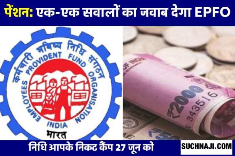 Stress-on-pension-nidhi-aapake-nikat-camp-on-June-27-EPFO-​​will-answer-each-and-every-question