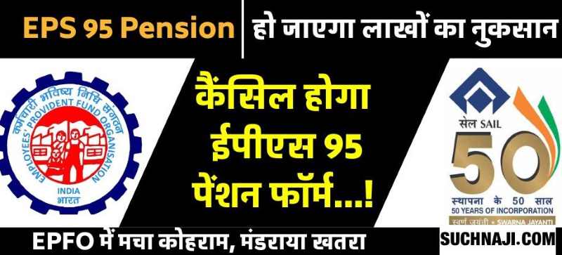 SAIL CPF ट्रस्ट के अंशदान पर हंगामा, EPFO खारिज करेगा EPS 95 पेंशन का ...