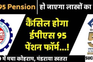 Uproar over contribution of SAIL CPF Trust, EPFO ​​will reject EPS 95 pension form…!