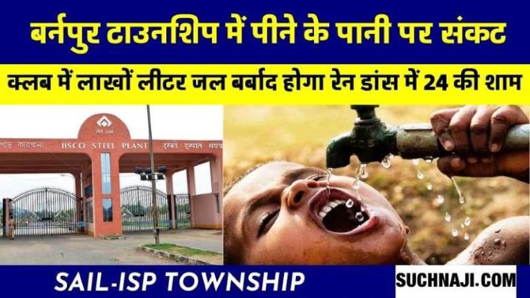 Water-crisis-deepens-in-SAIL-ISP-township-supply-will-be-cut-lakhs-of-liters-of-water-will-flow-in-Burnpur-club-in-the-name-of-rain-dance