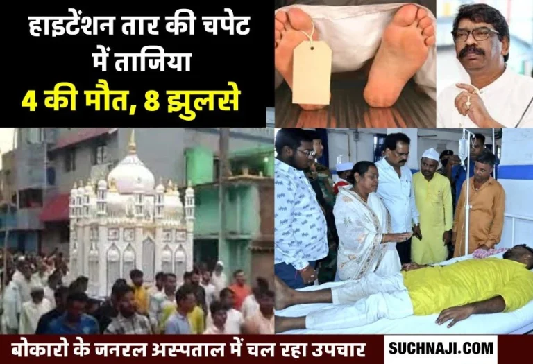 Accident-on-Muharram-Tazia-procession-in-Bokaro-hit-by-high-tension-wire-4-dead-8-scorched-you-should-also-be-alert…