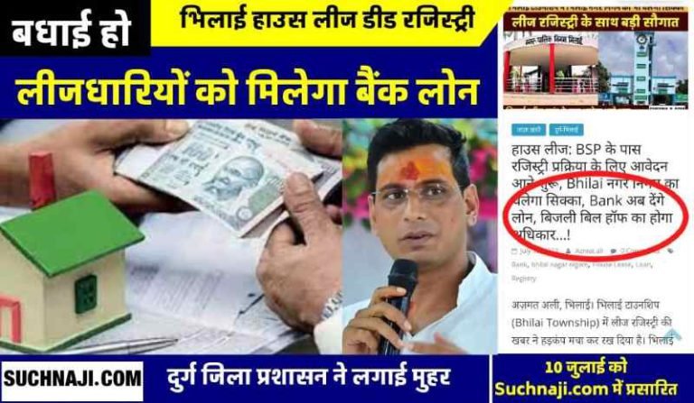 As-soon-as-the-SAIL-house-lease-deed-is-registered-now-loan-will-be-available-from-HDFC-Bank-or-any-financial-institution-the-news-of-Suchnaji.com-is-stamped