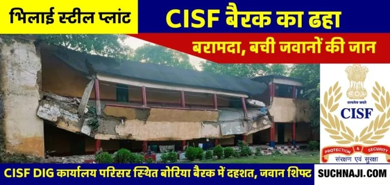 Bhilai-Steel-Plant-The-veranda-of-the-CISF-barrack-of-105-jawans-collapsed-the-accident-created-a-stir-1