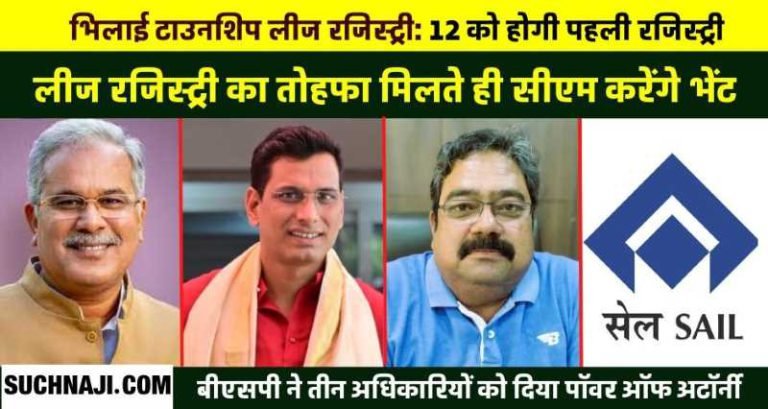 Big-update-on-House-Lease-Registry-First-registry-on-July-12-MLA-Devendra-and-Mayor-Neeraj-Pal-will-get-lease-holders-to-meet-CM-Bhupesh-Baghel-BSP-gave-them-power-of-attorney